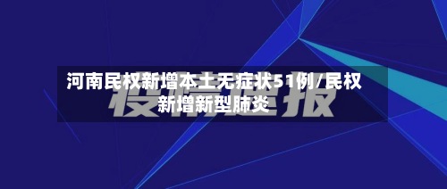 河南民权新增本土无症状51例/民权新增新型肺炎