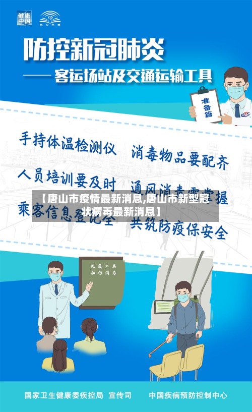【唐山市疫情最新消息,唐山市新型冠状病毒最新消息】-第2张图片
