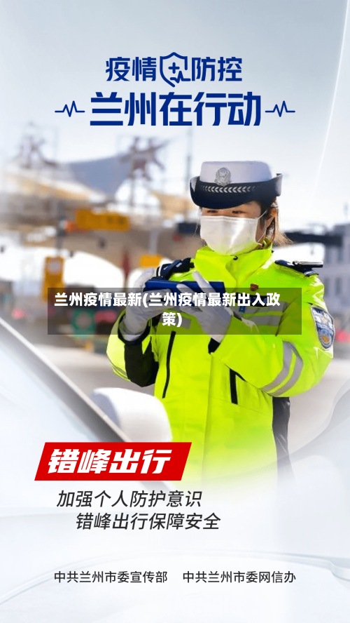 兰州疫情最新(兰州疫情最新出入政策)-第2张图片