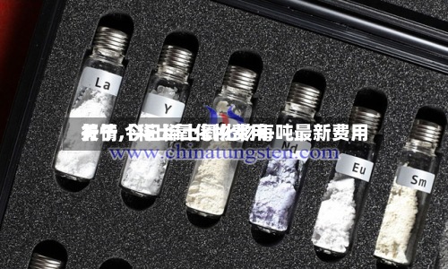 关于【稀土氧化物费用行情,今日稀土氧化物每吨最新费用】-第3张图片