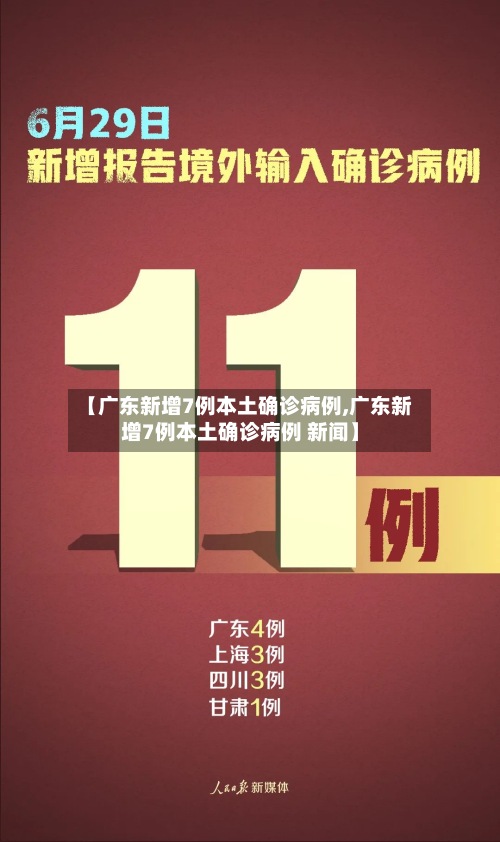 【广东新增7例本土确诊病例,广东新增7例本土确诊病例 新闻】-第2张图片
