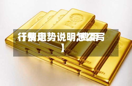 【费用行情走势说明,费用行情走势说明怎么写】