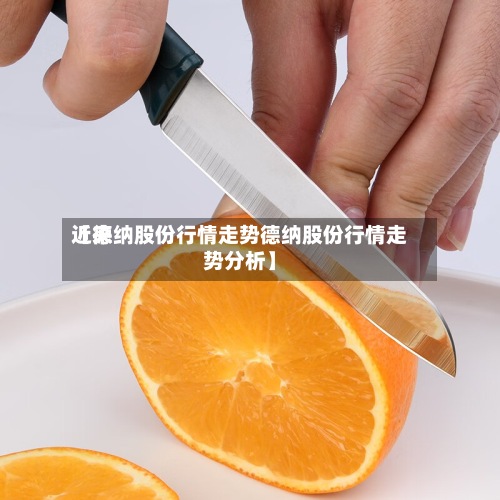 近来【德纳股份行情走势德纳股份行情走势分析】-第2张图片