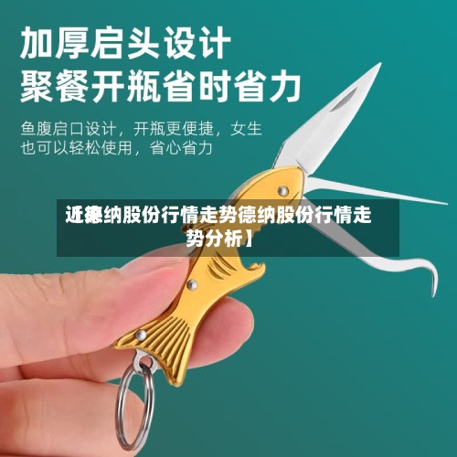 近来
【德纳股份行情走势德纳股份行情走势分析】