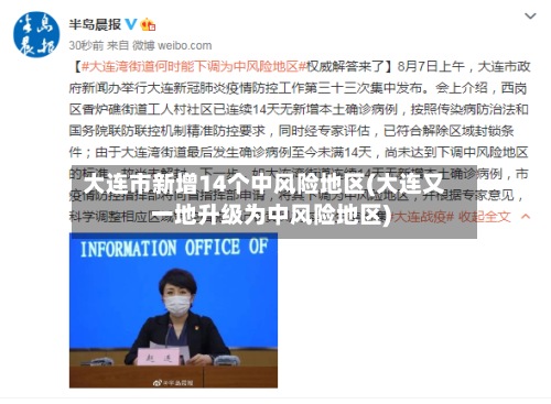 大连市新增14个中风险地区(大连又一地升级为中风险地区)-第2张图片
