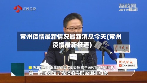 常州疫情最新情况最新消息今天(常州疫情最新报道)