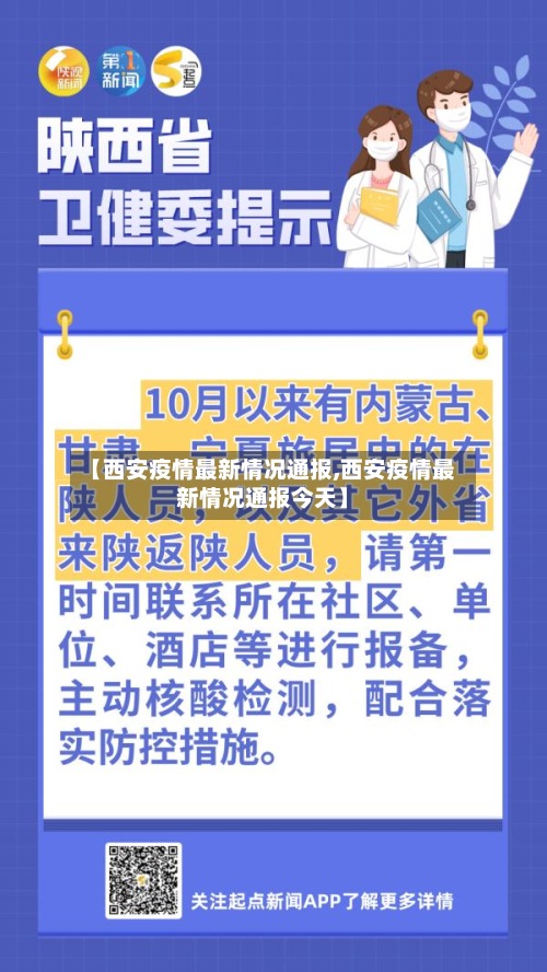 【西安疫情最新情况通报,西安疫情最新情况通报今天】-第2张图片
