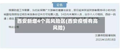 西安新增4个高风险区(西安疫情有高风险)-第2张图片