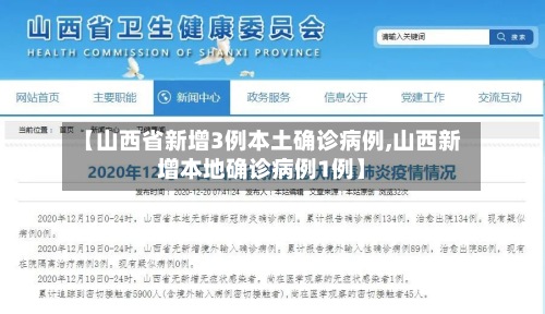 【山西省新增3例本土确诊病例,山西新增本地确诊病例1例】-第3张图片