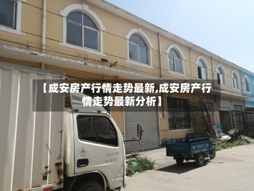 【成安房产行情走势最新,成安房产行情走势最新分析】-第3张图片