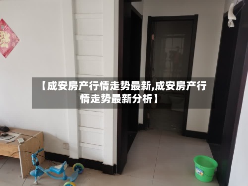 【成安房产行情走势最新,成安房产行情走势最新分析】-第2张图片