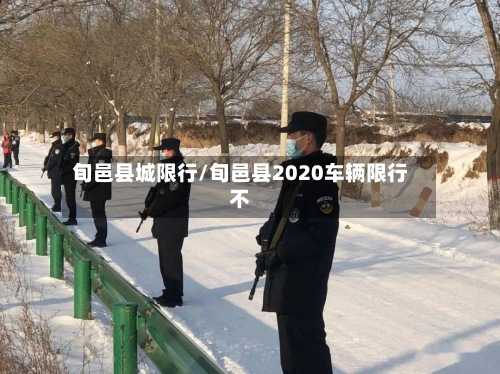 旬邑县城限行/旬邑县2020车辆限行不