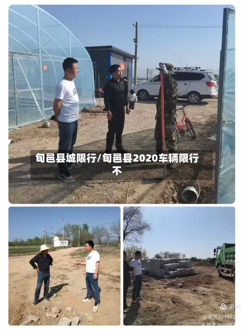 旬邑县城限行/旬邑县2020车辆限行不-第2张图片