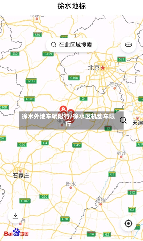 徐水外地车辆限行/徐水区机动车限行