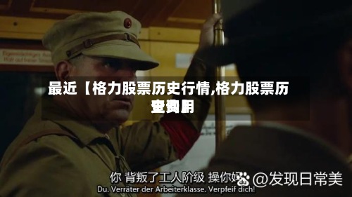 最近【格力股票历史行情,格力股票历史费用
查询】-第2张图片