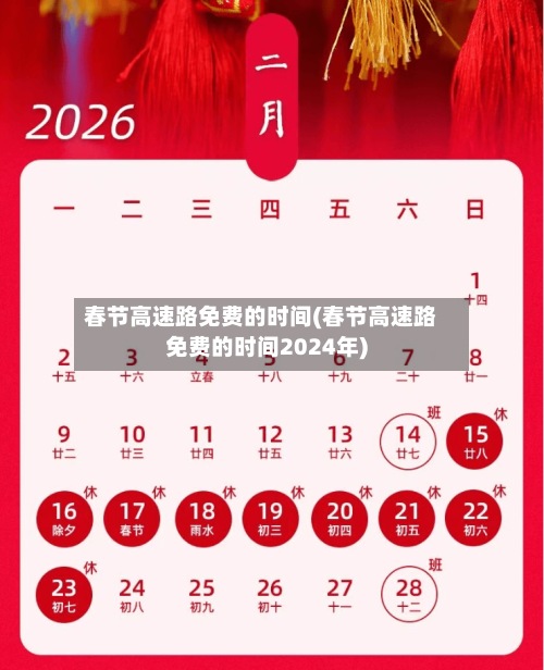 春节高速路免费的时间(春节高速路免费的时间2024年)-第2张图片