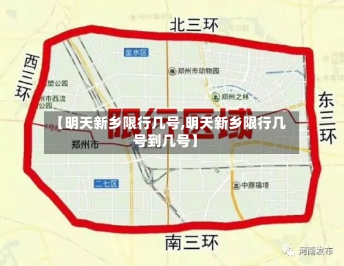 【明天新乡限行几号,明天新乡限行几号到几号】