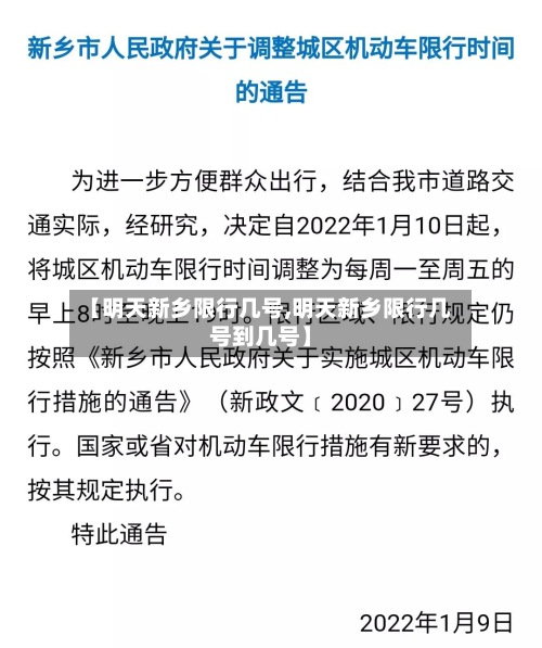 【明天新乡限行几号,明天新乡限行几号到几号】-第2张图片