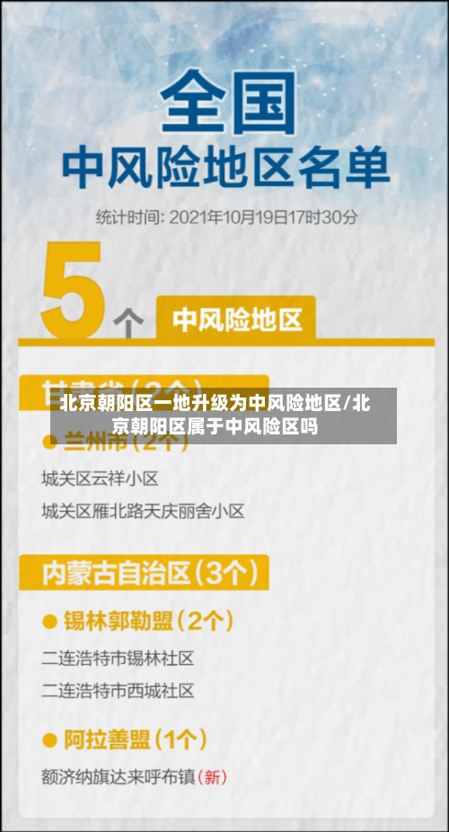 北京朝阳区一地升级为中风险地区/北京朝阳区属于中风险区吗-第2张图片