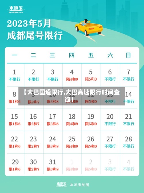 【大巴国道限行,大巴高速限行时间查询】-第2张图片