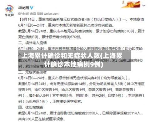 上海累计确诊和无症状人数(上海累计确诊本地病例9例)