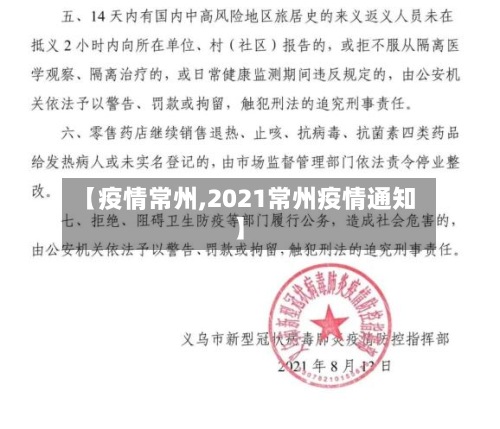 【疫情常州,2021常州疫情通知】-第3张图片