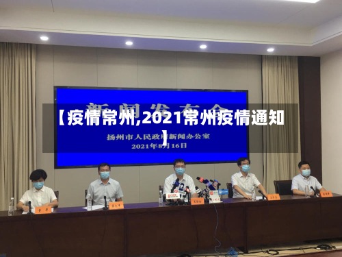 【疫情常州,2021常州疫情通知】-第2张图片