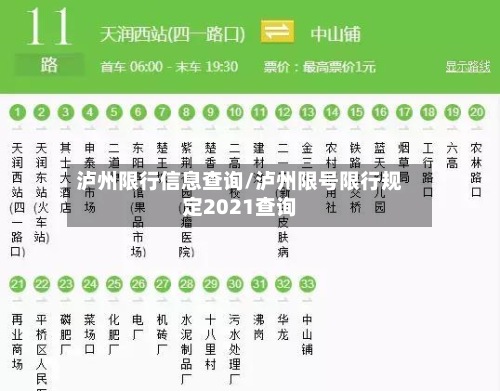 泸州限行信息查询/泸州限号限行规定2021查询