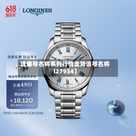 近来
【浪琴名将系列行情走势浪琴名将l27934】-第2张图片