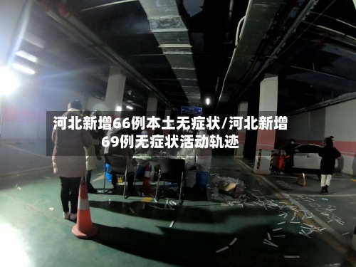 河北新增66例本土无症状/河北新增69例无症状活动轨迹