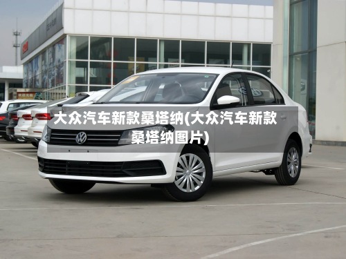 大众汽车新款桑塔纳(大众汽车新款桑塔纳图片)-第2张图片