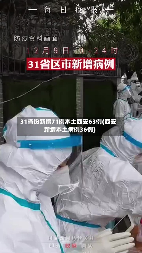 31省份新增71例本土西安63例(西安新增本土病例36例)