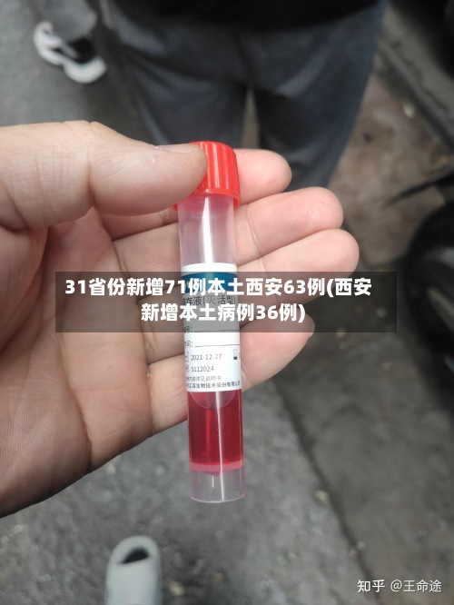 31省份新增71例本土西安63例(西安新增本土病例36例)-第2张图片
