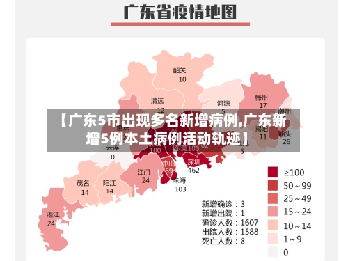 【广东5市出现多名新增病例,广东新增5例本土病例活动轨迹】-第2张图片