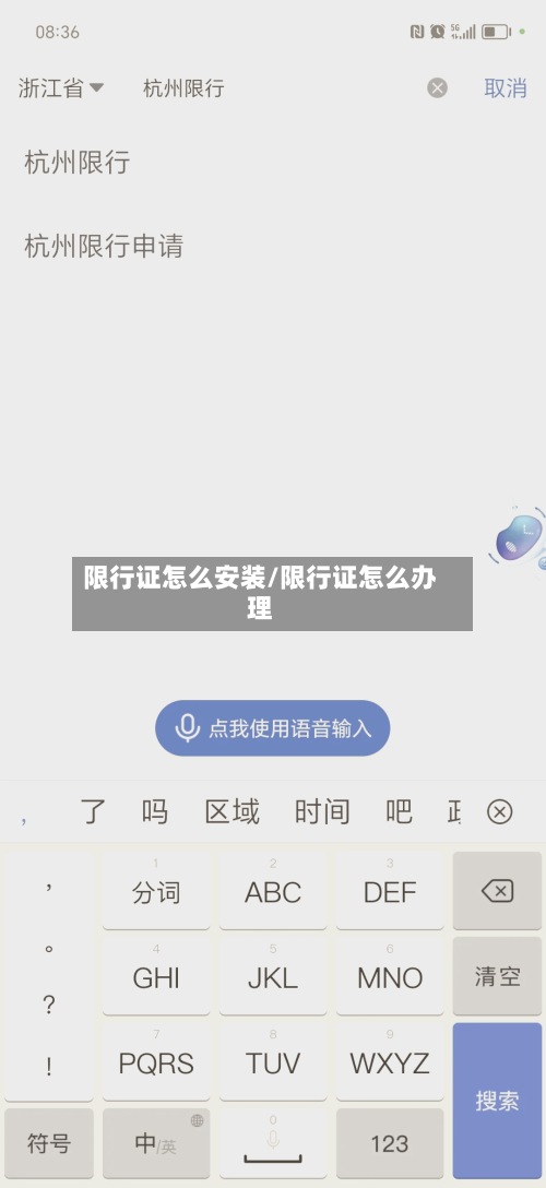 限行证怎么安装/限行证怎么办理