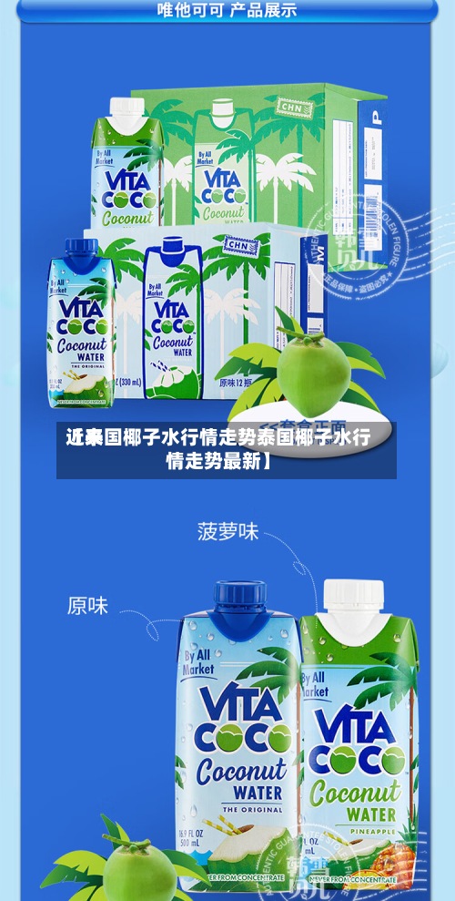 近来
【泰国椰子水行情走势泰国椰子水行情走势最新】-第2张图片