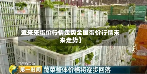 近来【未来蛋价行情走势全国蛋价行情未来走势】-第2张图片