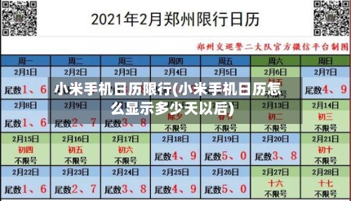 小米手机日历限行(小米手机日历怎么显示多少天以后)-第2张图片