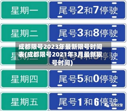 成都限号2023年最新限号时间表(成都限号2021年3月最新限号时间)-第2张图片