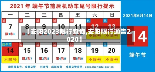 【安阳2023限行查询,安阳限行通告2020】