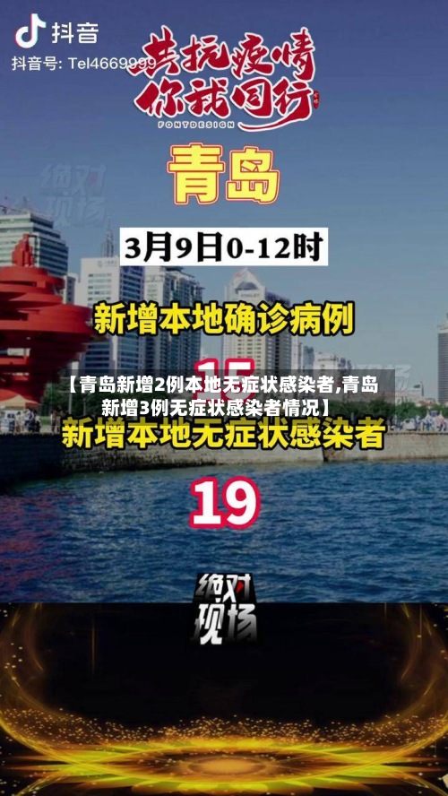 【青岛新增2例本地无症状感染者,青岛新增3例无症状感染者情况】-第2张图片