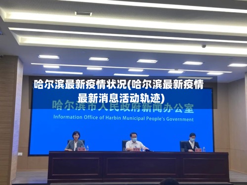 哈尔滨最新疫情状况(哈尔滨最新疫情最新消息活动轨迹)