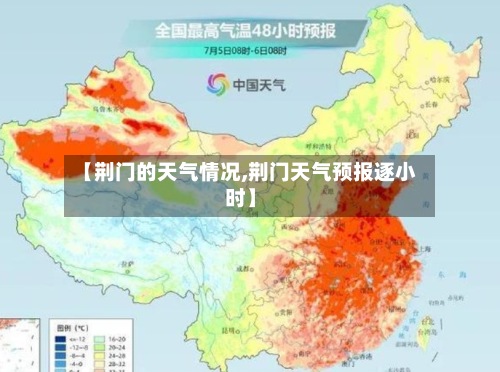 【荆门的天气情况,荆门天气预报逐小时】-第2张图片