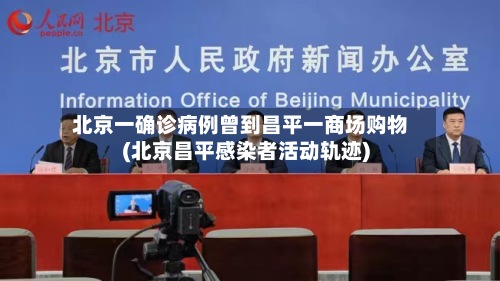 北京一确诊病例曾到昌平一商场购物(北京昌平感染者活动轨迹)