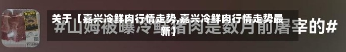 关于【嘉兴冷鲜肉行情走势,嘉兴冷鲜肉行情走势最新】