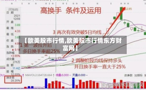 【欧美股市行情,欧美股市行情东方财富网】