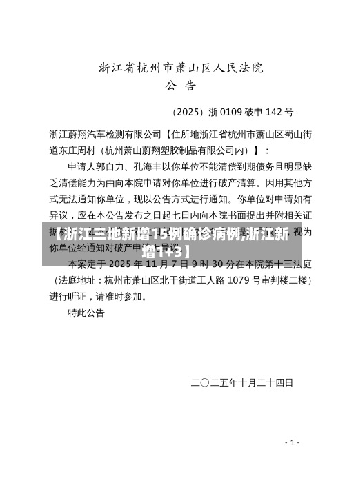 【浙江三地新增15例确诊病例,浙江新增1+3】-第2张图片