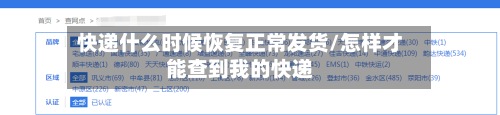 快递什么时候恢复正常发货/怎样才能查到我的快递