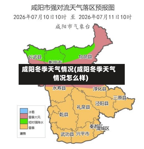 咸阳冬季天气情况(咸阳冬季天气情况怎么样)
