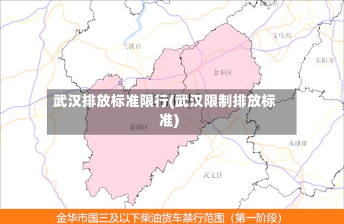 武汉排放标准限行(武汉限制排放标准)-第2张图片